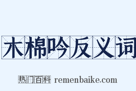 木棉吟反义词是什么意思的图片